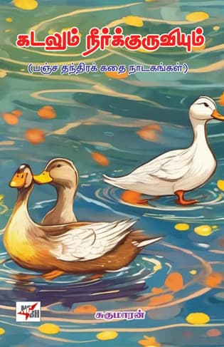 Kadalum  Neerkuruviyum (Pancha Thanthira Kadhai Nadagangal)