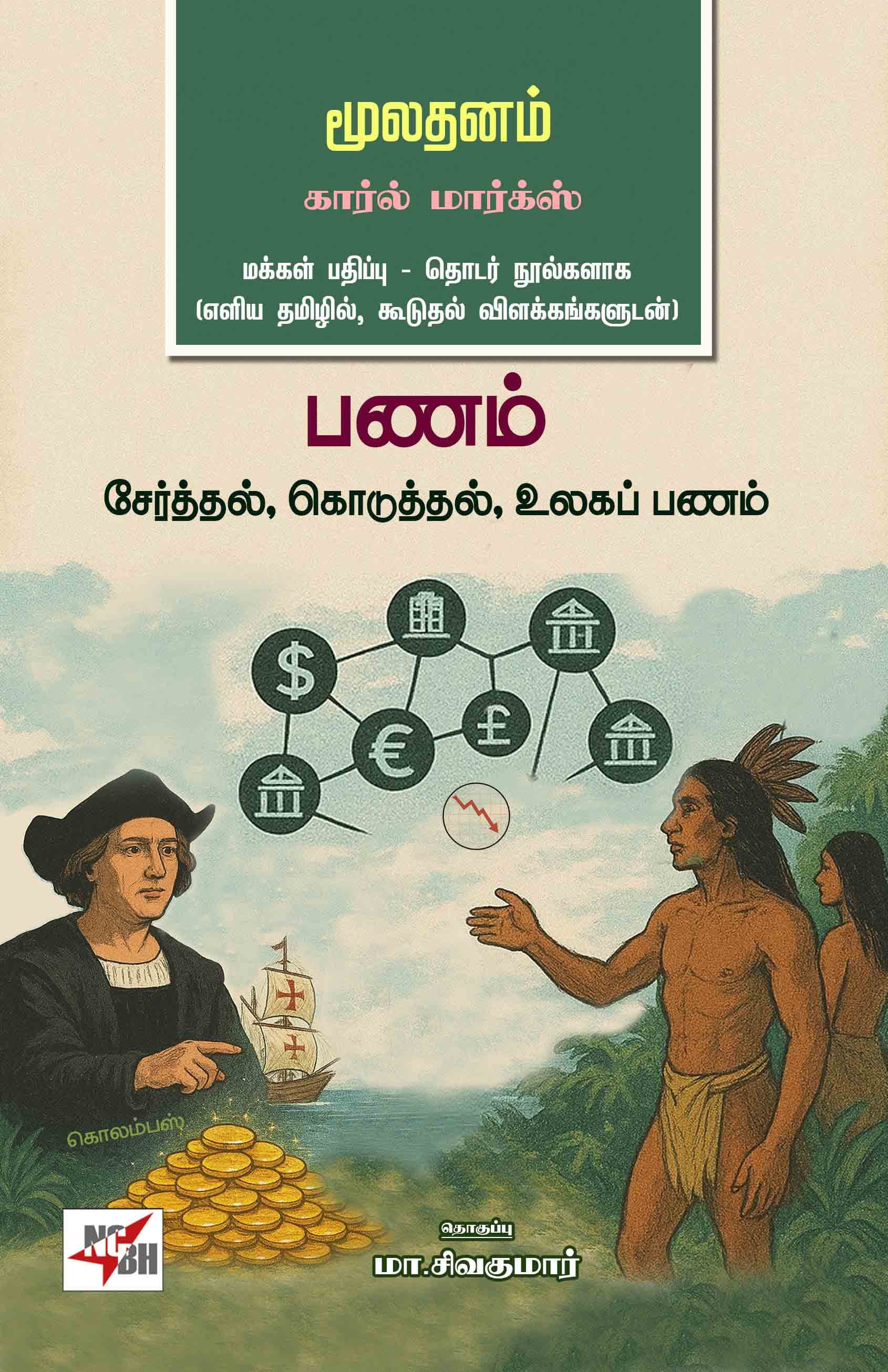 Mulathanam Karl Marx - Panam