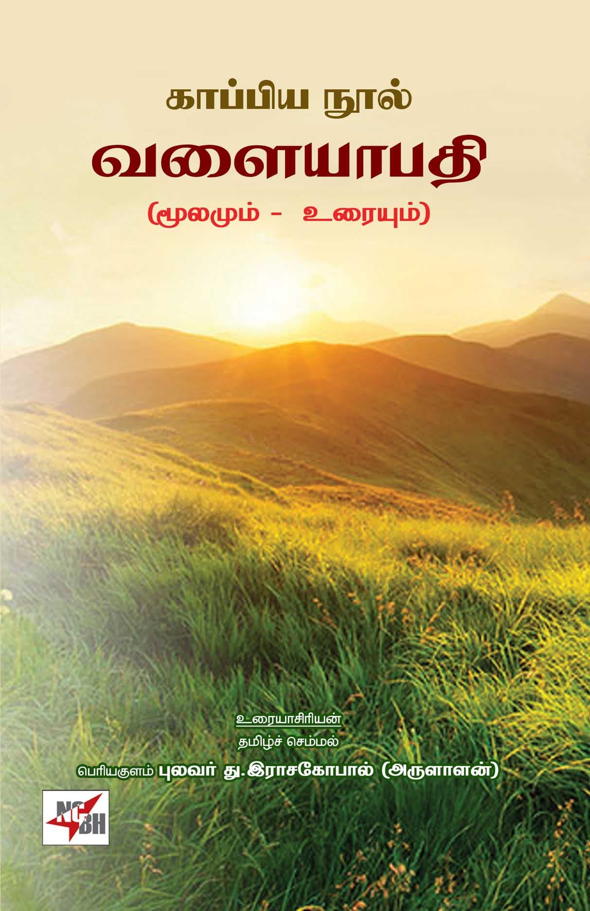 Kaappiya Nool Valaiyapathi (Moolamum - Uraiyum)