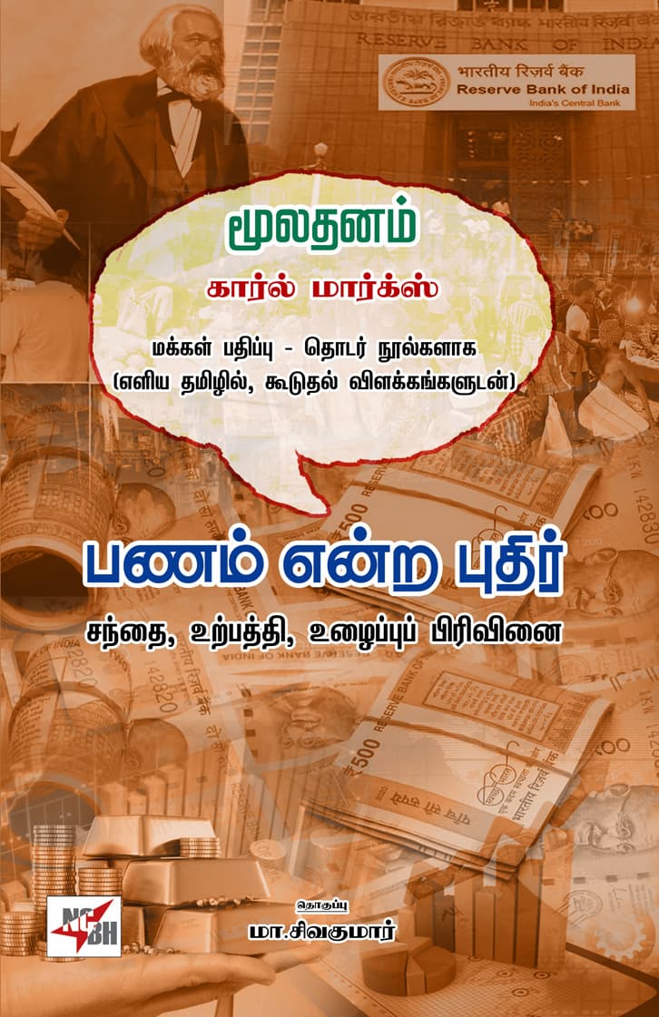 Mulathanam Karl Marx - Panam Endra Pudhir