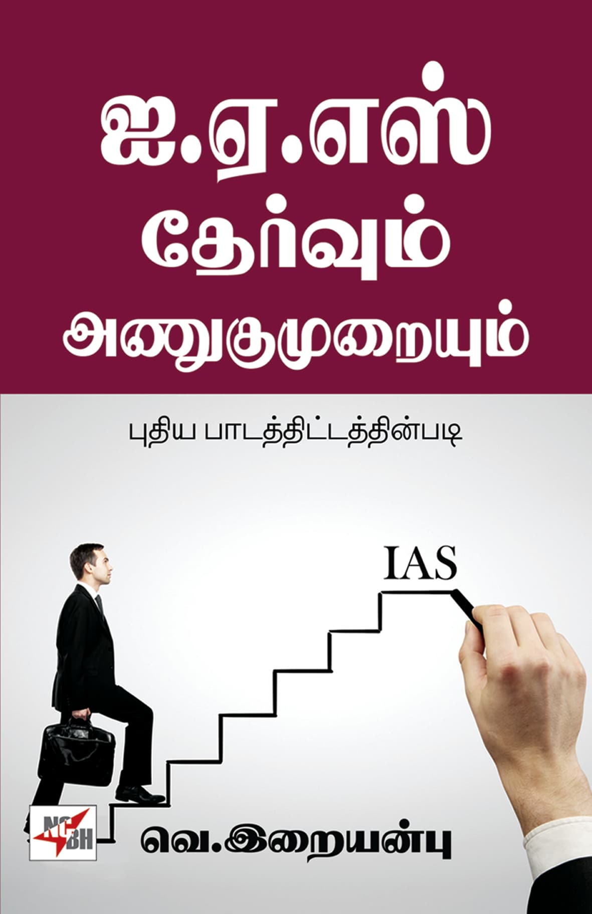 I.A.S. Thervum Anugumuraiyum