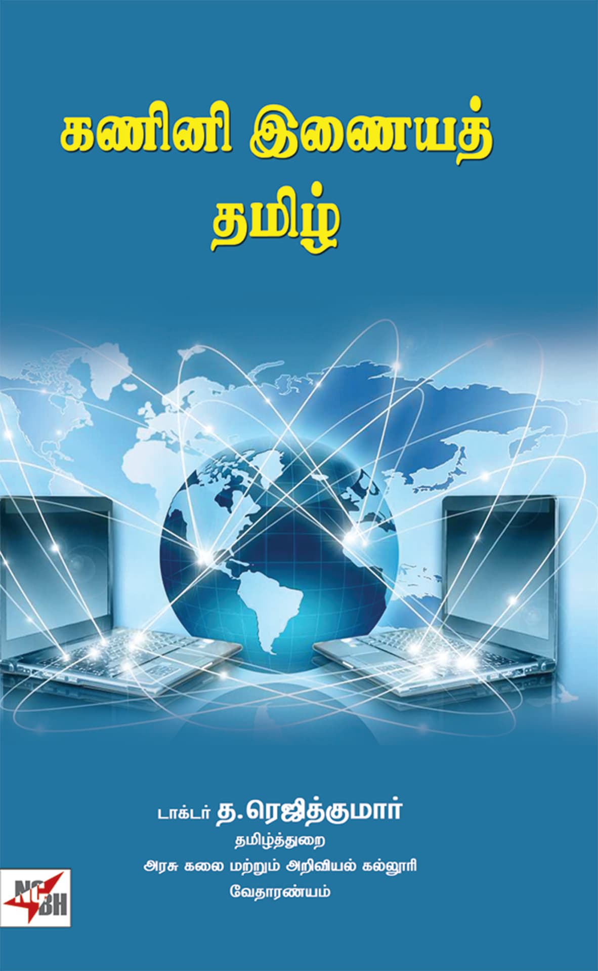 Kanini  Inaiya Thamizh