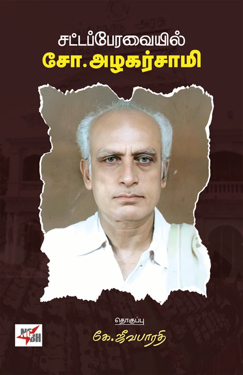 Satta Peravaiyil So. Azhagarsamy