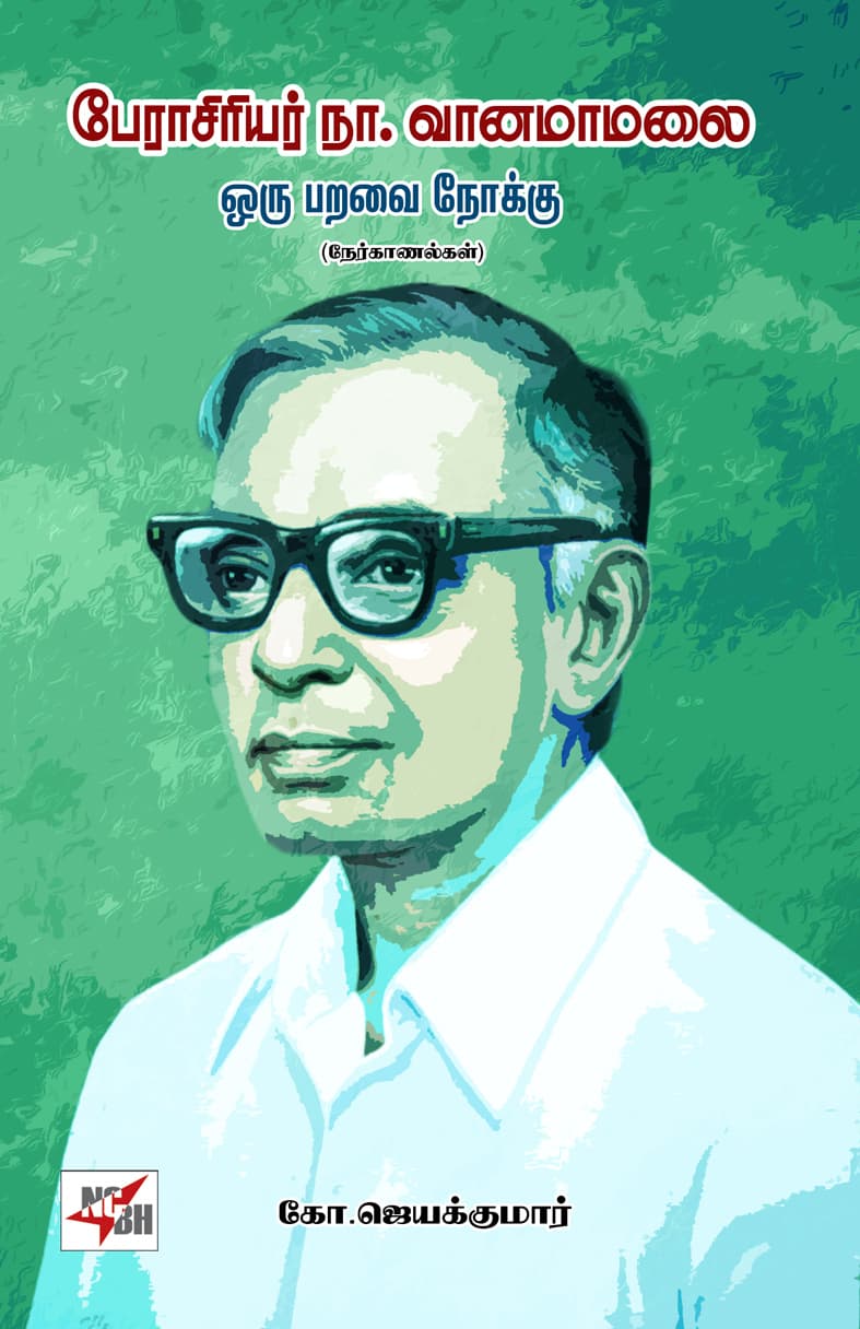 Perasiriyar Na.Vanamamalai Oru Paravai Nokku (Nerkanalgal)