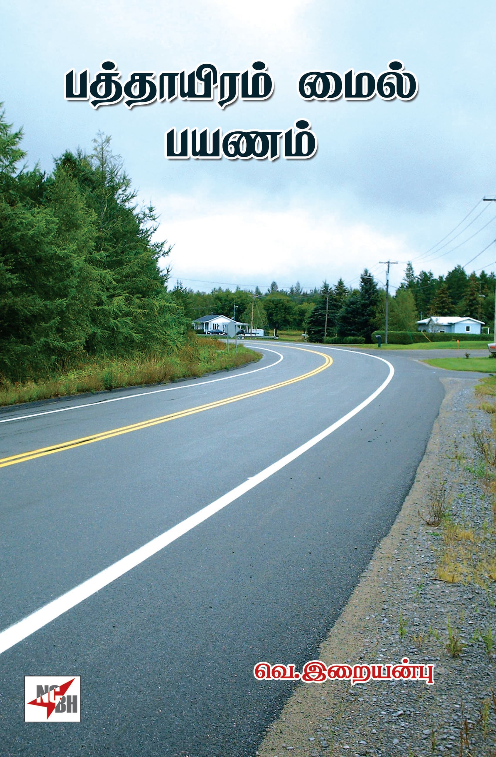 Patthayiram Mile Payanam