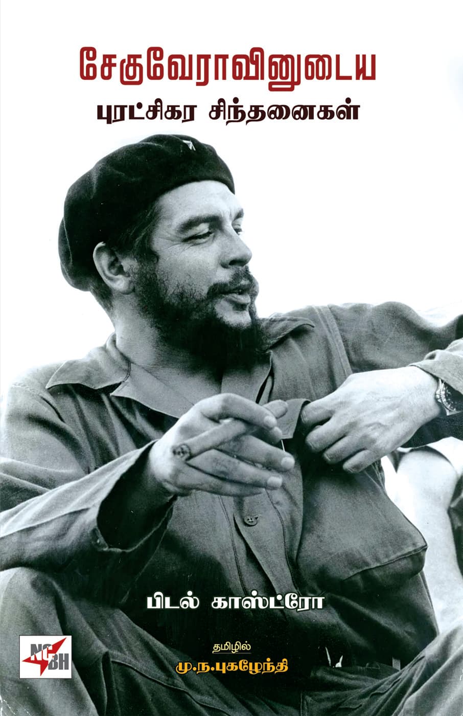 Cheguevaravinudaiya Puratchikara Sinthanaigal