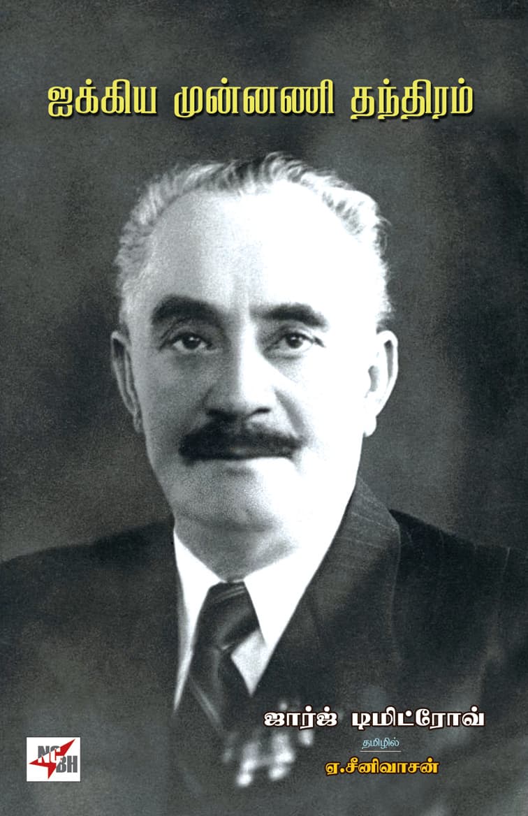 Aikkiya Munnani Thandhiram