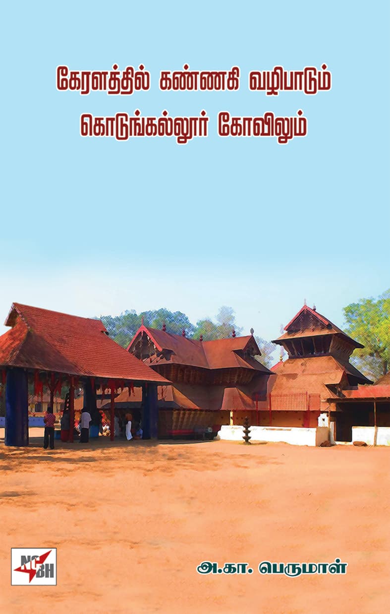 Keralathil Kannaki Vazhipaadum Kodungallur Kovilum