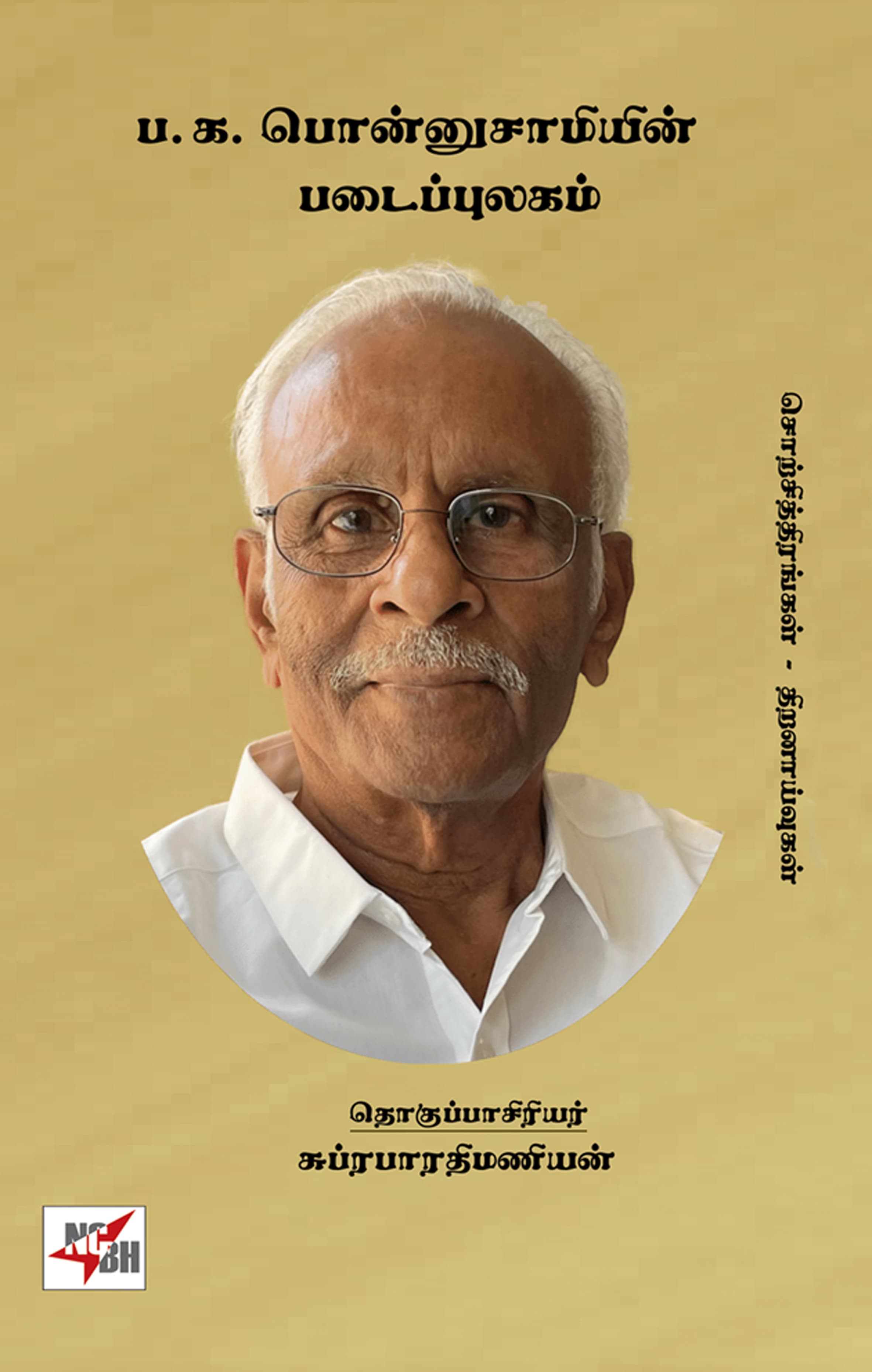 P. K. Ponnusamyin Padaippulagam