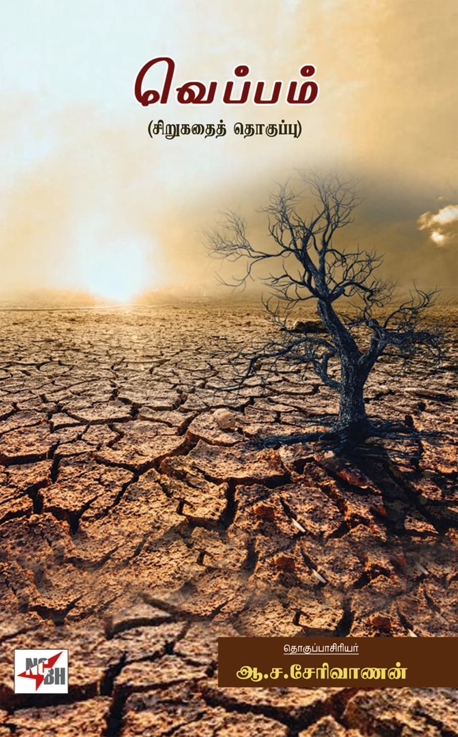 Veppam (Sirukathai Thoguppu)