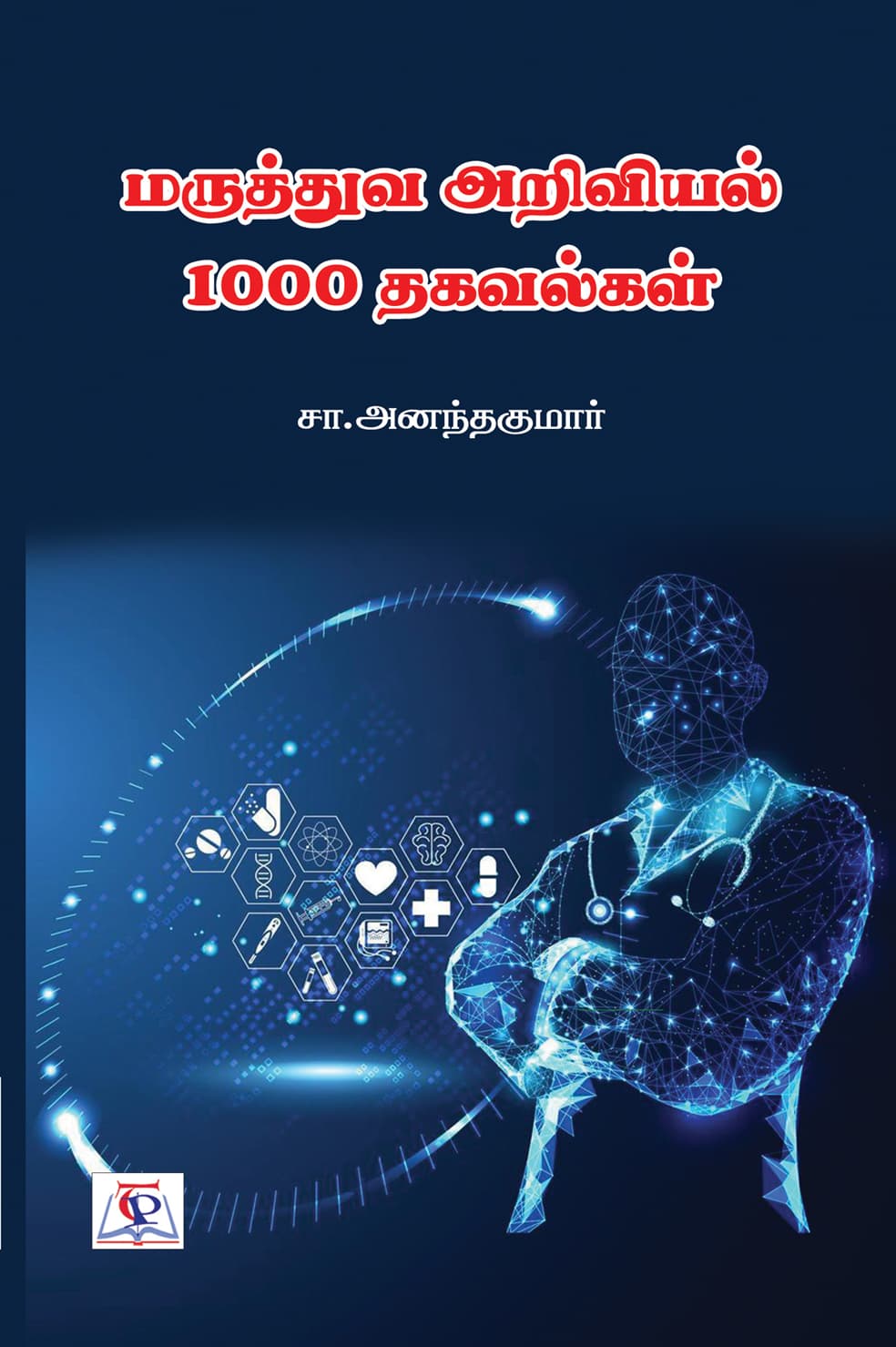 Maruththuva Ariviyal 1000 Thagavalgal