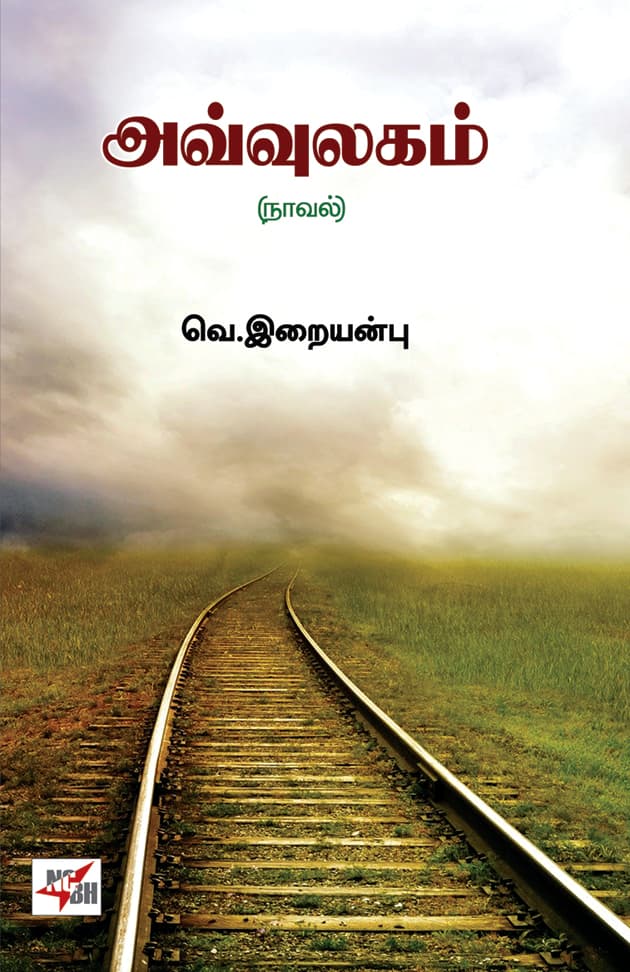 Avvulagam (Novel)