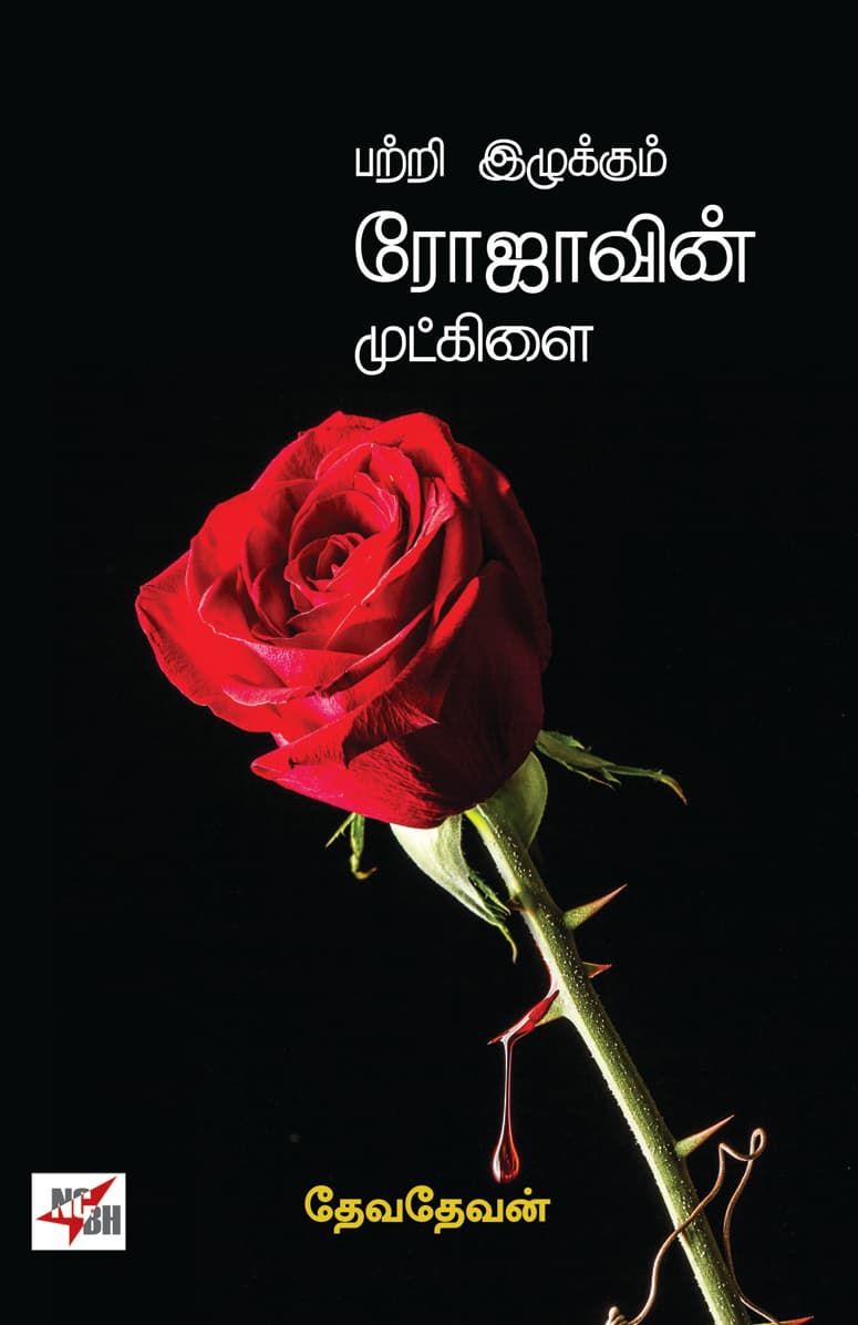 Pattri ezhukkum Rojavin Mutkilai