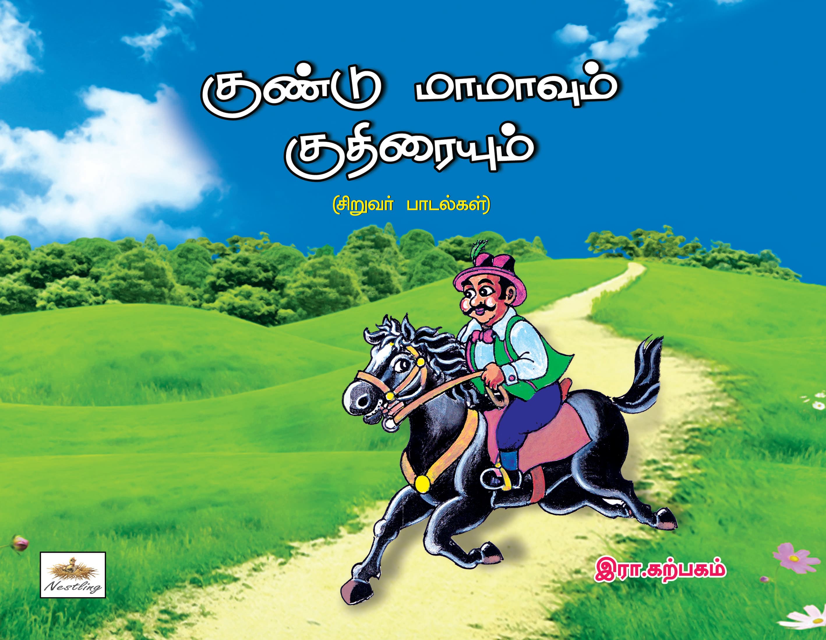 Gundu Mamavum Kuthiraiyum