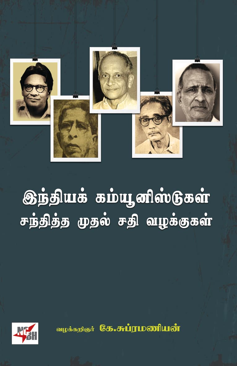 Indhiya Communistugal Santhiththa Muthal Sathi Vazhakkugal