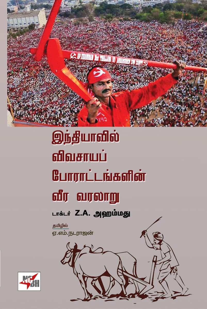 Indiyavil Vivasayap Porattangalin Veera Varalaaru