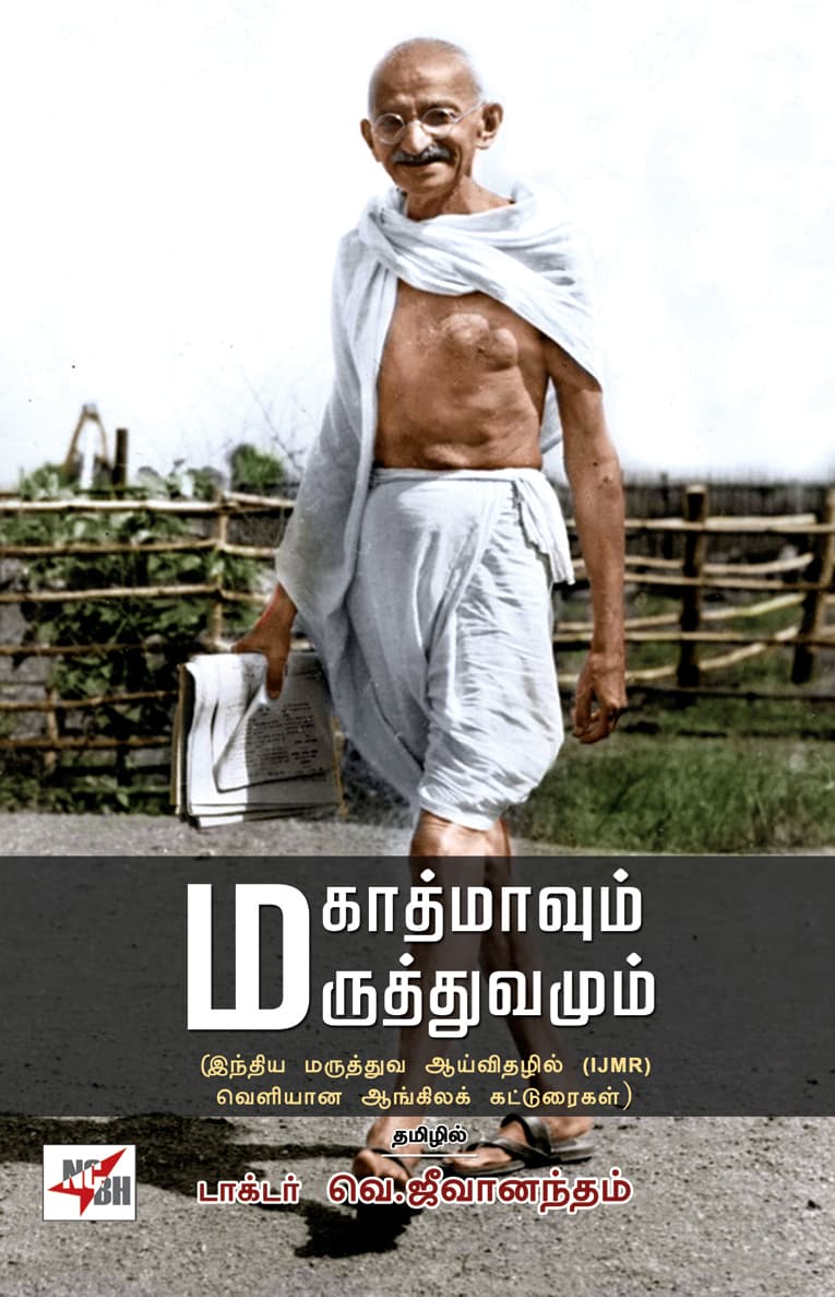 Mahathmavum Maruththuvamum