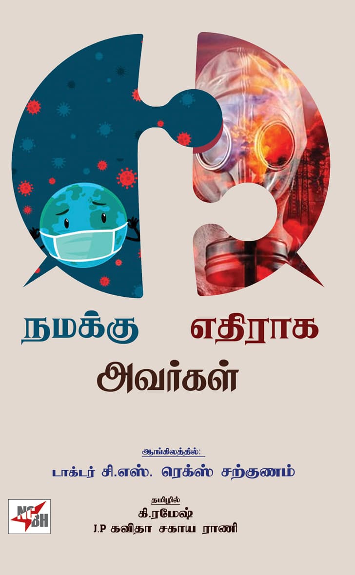 Namakku Ethiraga Avargal