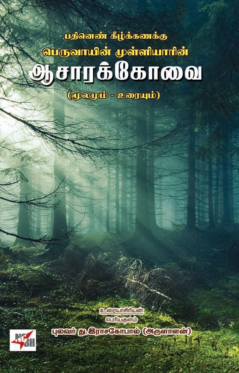 Pathinen Keezhkanakku Peruvayin Mulliyarin Asarakkovai (Moolamum - Uraiyum)