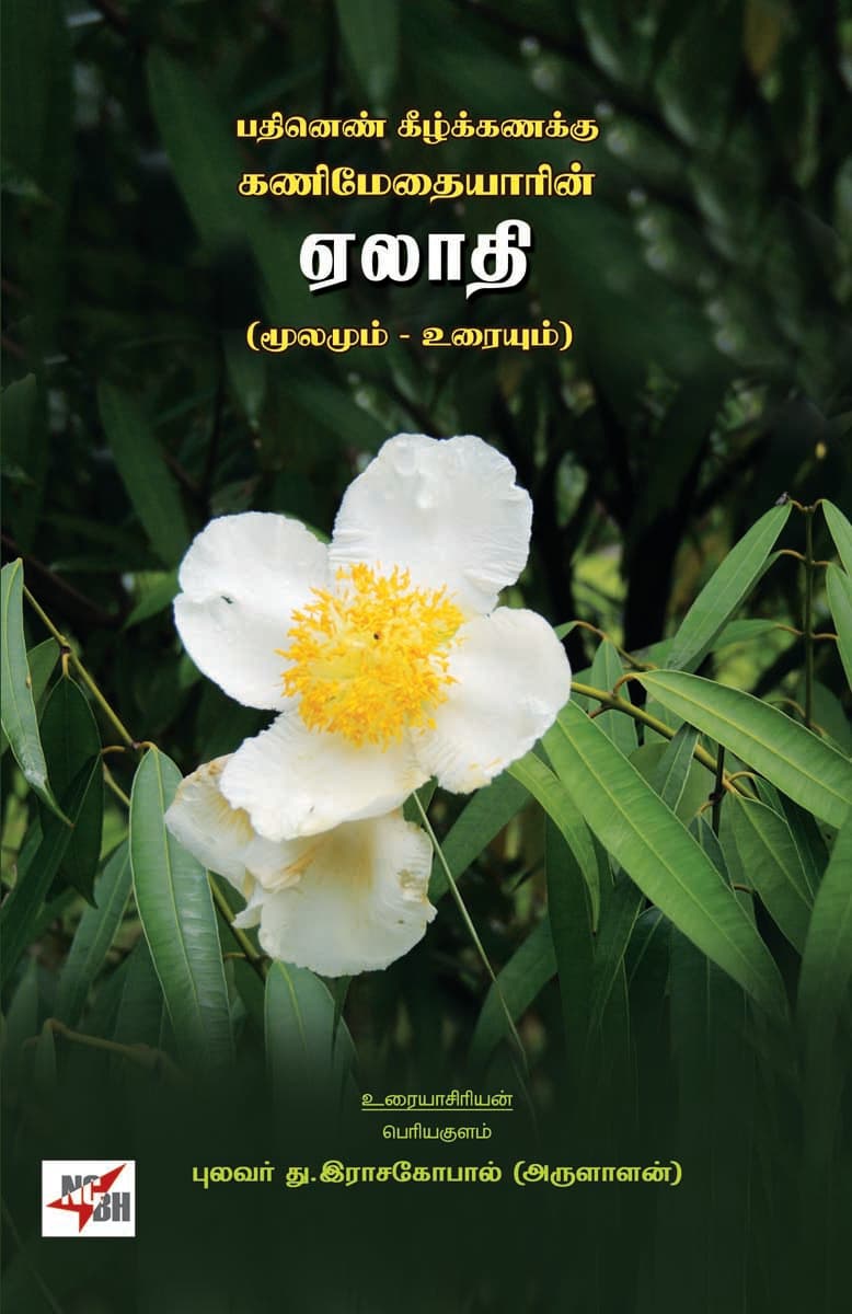 Pathinen Keezhkanakku Kanimethaiyarin Elaathi (Moolamum - Uraiyum)