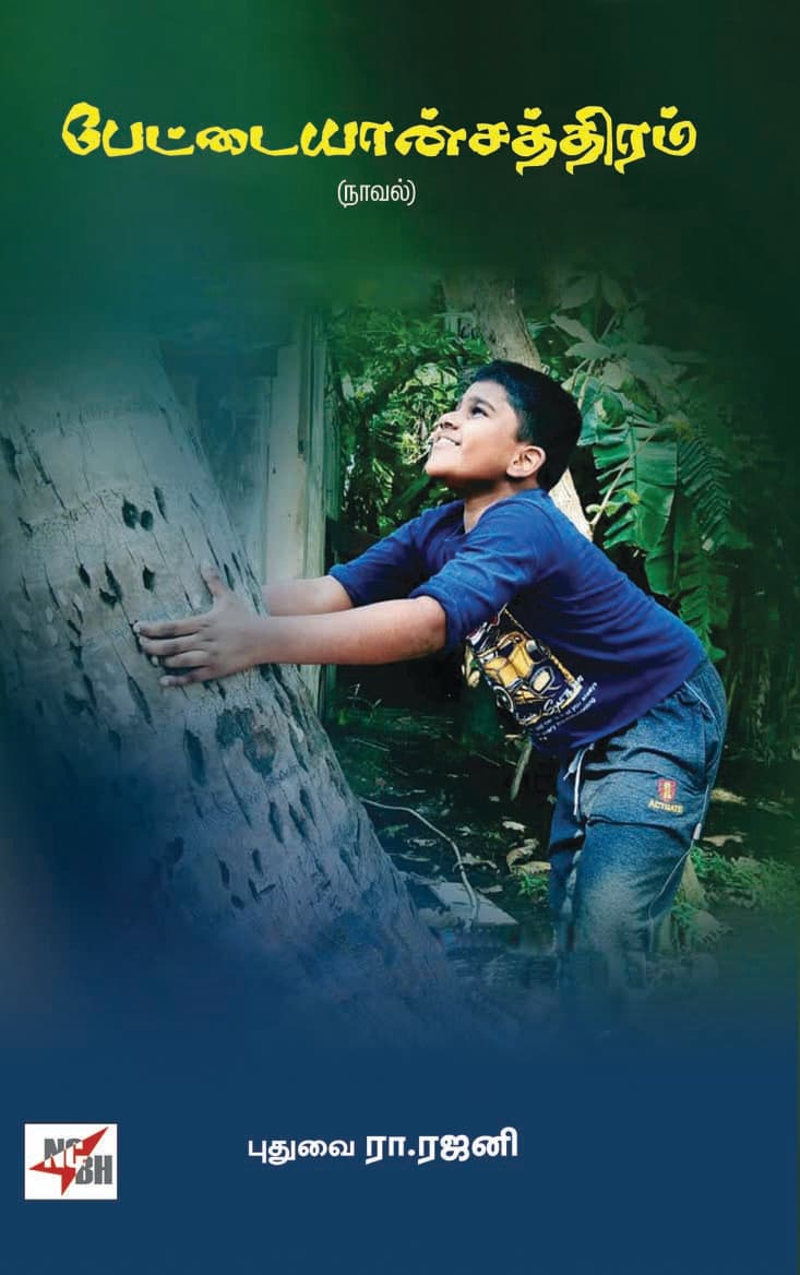 Pettaiyaanchathiram (Novel)