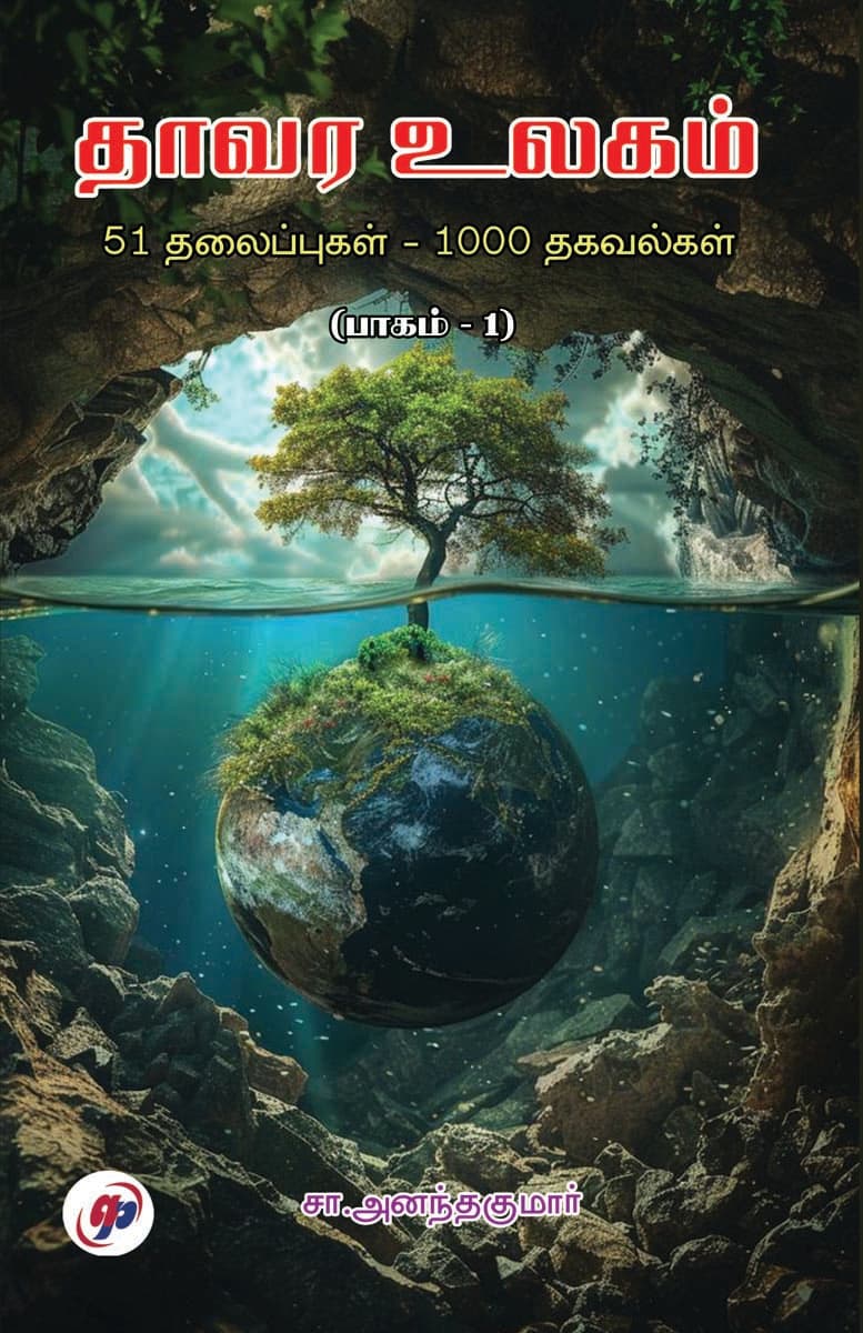 Thavara Ulagam 51 Thalaippugal - 1000 Thagavalgal (Part - 1)