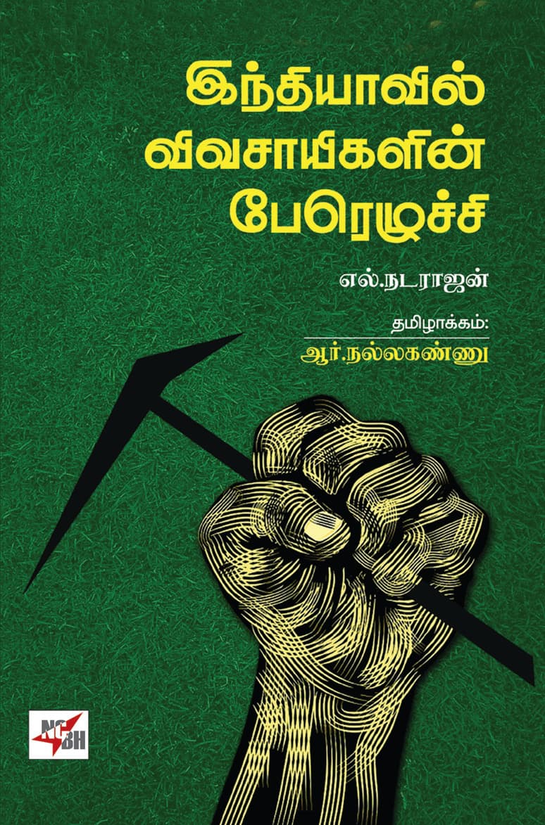 Indhiyavil Vevasayegal Perezhuchi