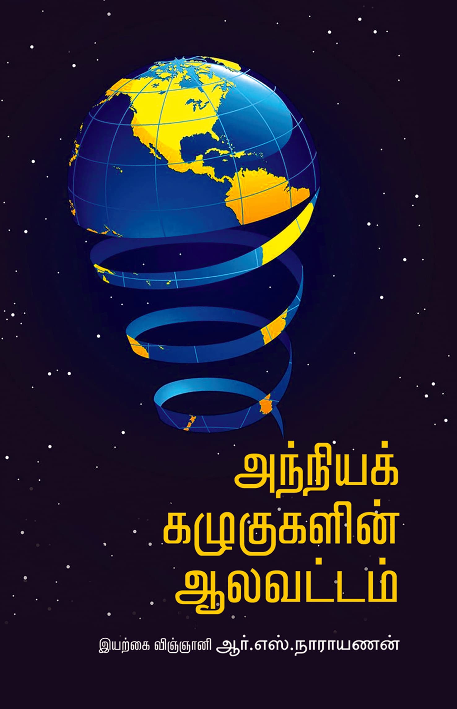 Anniya Kazhugugalin Aalavattam