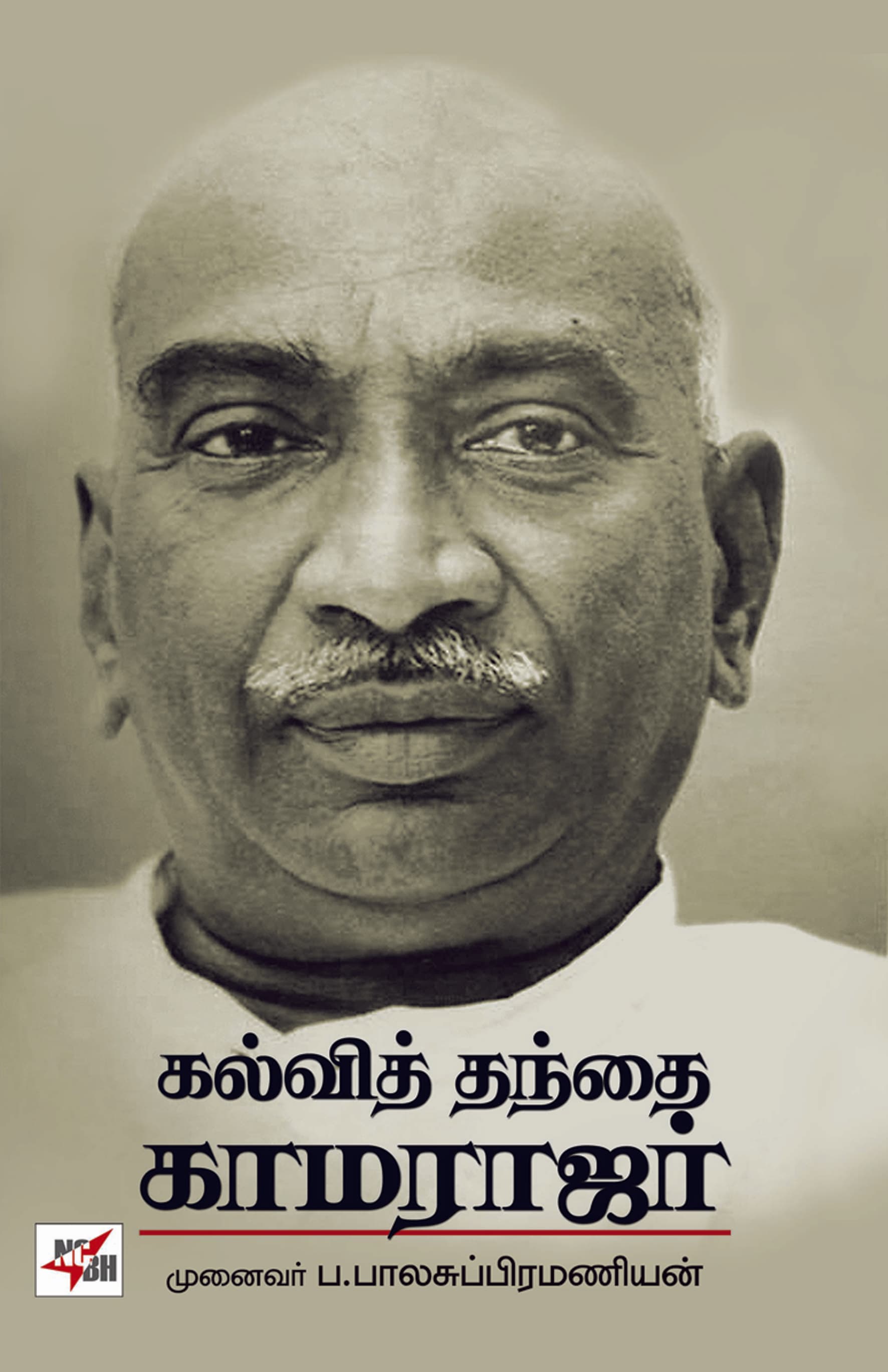 Kalvi Thandhai Kamarajar