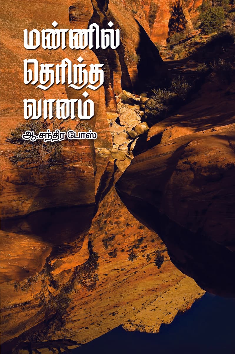 Mannil Therintha Vaanam