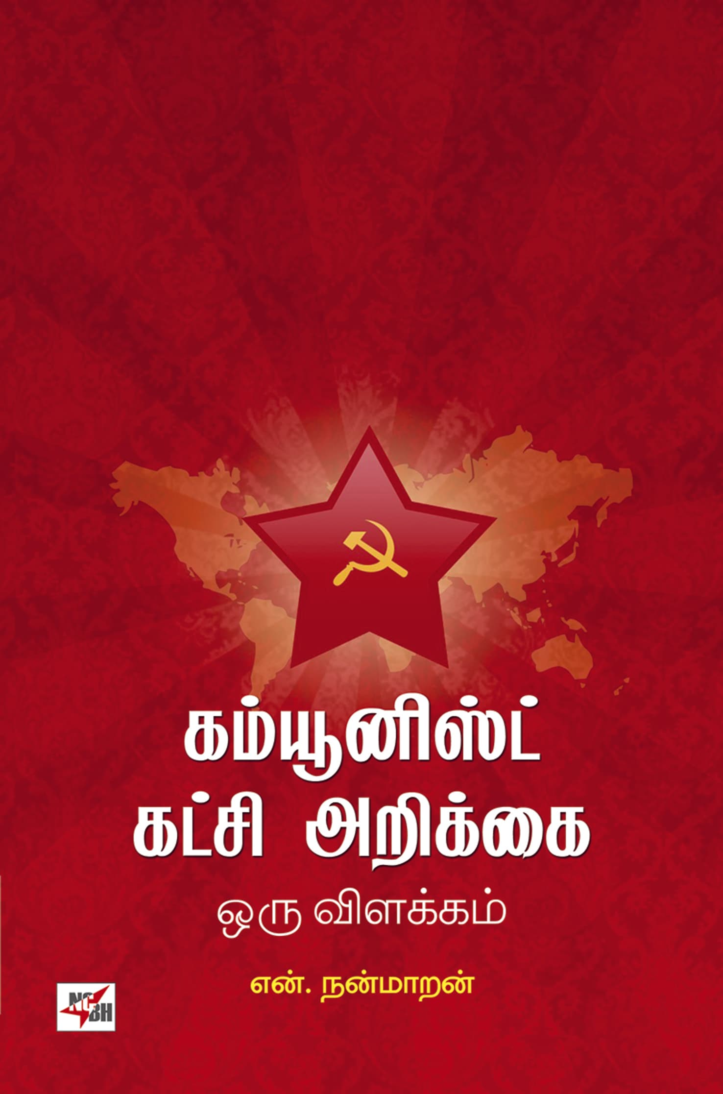Communist Katchi Arikkai Oru Vilakkam