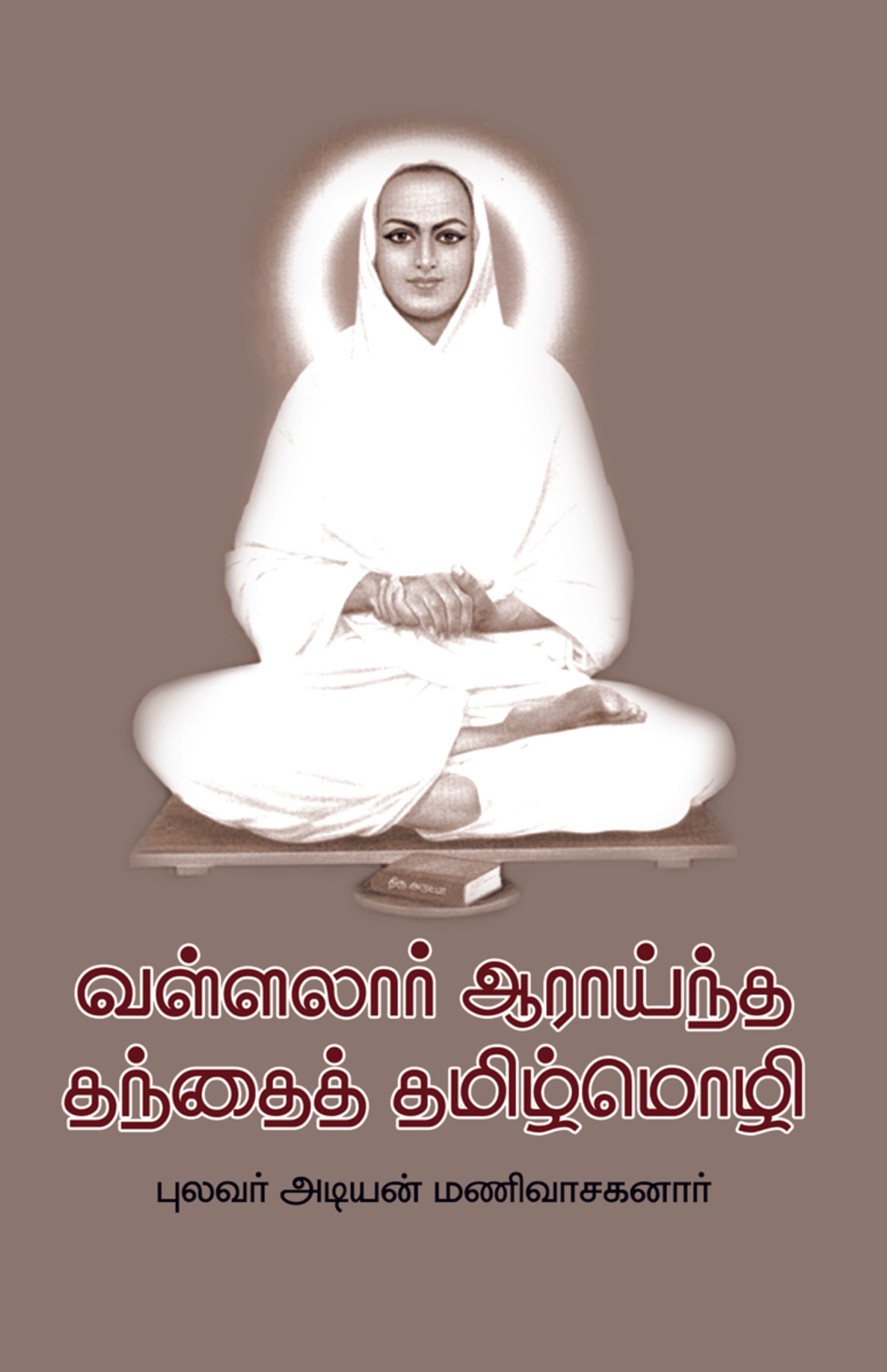 Vallalaar Aaraaintha Thanthai Thamizh Mozhi