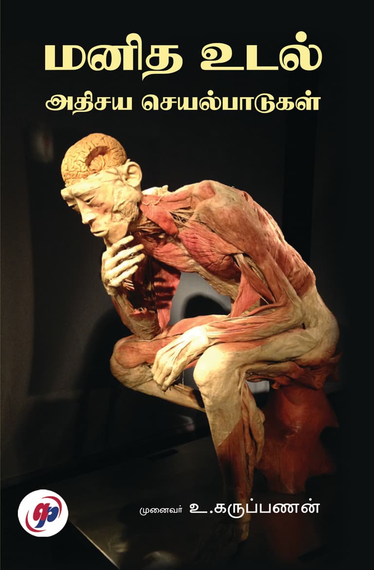 Manidha Udal - Athisaya Seyalpadugal