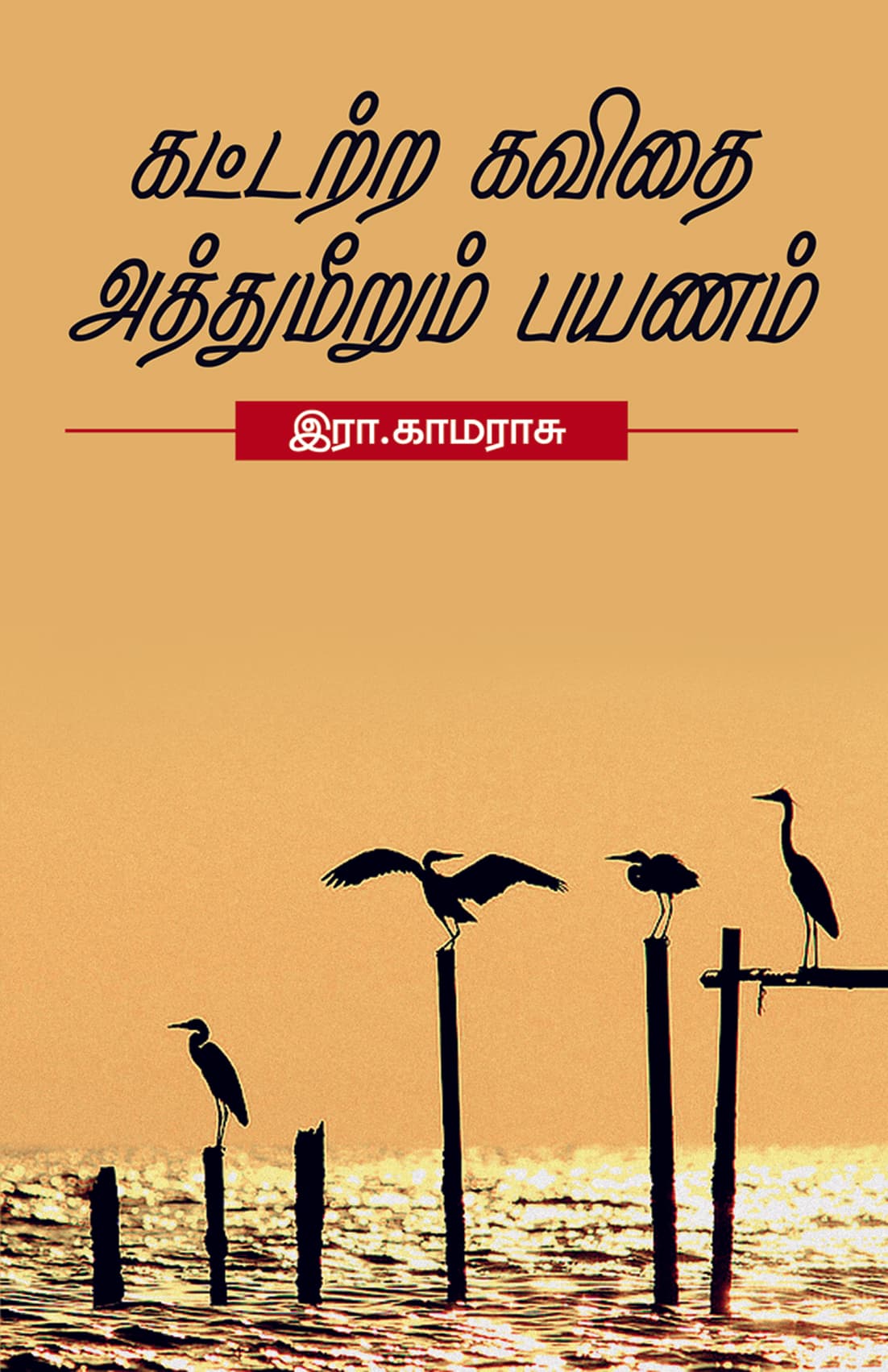 Kattattra  Kavithai Adthumeerum Payanam