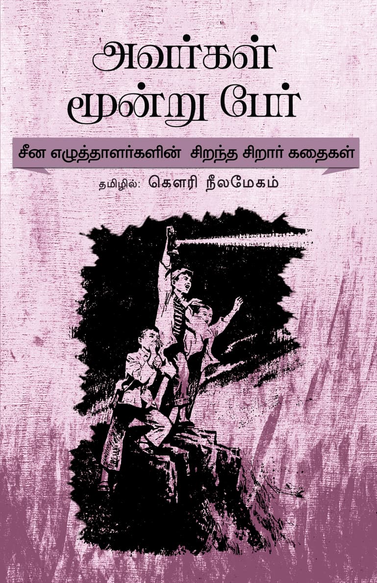 Avargal Moondru Per!